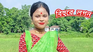 বিহুরে লগন ।Bihure Logon 20 😍😍😍Folk DanceKoyel Barman [upl. by Ennirac]