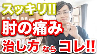 【実践】肘の痛みを取る方法 対処法ならコレ！ [upl. by Sutton530]