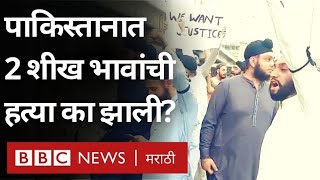 Pakistan Peshawar मध्ये Sikh भावांची हत्या का झाली  BBC News Marathi [upl. by Nonad]