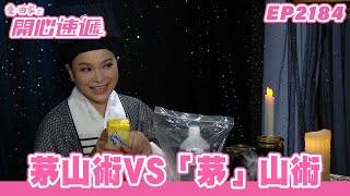 愛．回家之開心速遞｜第2184集完整版｜茅山術VS「茅」山術｜劉丹、呂慧儀、單立文、湯盈盈、滕麗名、吳偉豪、張景淳、林淑敏、許家傑｜港劇｜粵語中字｜2023 [upl. by Johen]