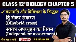 वंशागति और विविधता के सिधान्त  04  मेंडलवाद Mendelism  12th Biology Chapter 5 Bihar Board [upl. by Ynaffet]