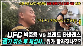 UFC 박준용 vs 브래드 타바레스 경기 취소 후 재성사 다시 시합 준비를 하는 UFC 미들급 박준용의 하루  비밀 특훈 amp 감량 식단 공개 [upl. by Vipul563]