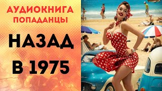 ПОПАДАНЦЫ АУДИОКНИГА НАЗАД В 1975 СЛУШАТЬ [upl. by Ssepmet811]