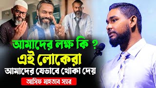 আসিফ মাহতাব স্যারে মোটিভেশনাল লেকচার। আমাদের লক্ষ কি । ৫শত বছর পরে আমরা কোথায় থাকবো । আসিফ মাহতাব [upl. by Enirrok]