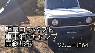 【軽量コンパクト】ジムニーで車中泊×キャンプ【ジムニー JB64】 [upl. by Shuping]