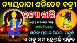 ଶନିଦେବ ବକ୍ରୀ କନ୍ୟା ରାଶି ପାଇଁ କି ଫଳ ଦେବେ kanya Rashi Shani vakri2024 Kanya Rashi 2024 ajirarasifal [upl. by Swen331]