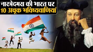 Nostradamus की India पर 10 अचूक भविष्यवाणियां Nostradamus 10 Biggest predictions about India [upl. by Ariaes]