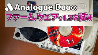 【FW13検証】Analogue Duoのファームウェアv13を試す [upl. by Annaoy]