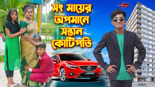 সৎ মায়ের অপমানে সন্তান কোটিপতি । ‍Sot Mayer Opomane Sontan Kotipoti । ‍দিহান পরী অভিনীত [upl. by Doownyl843]