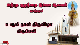 🔴 LIVE அற்புத குழந்தை இயேசு ஆலயம் வசந்தபுரம்  5 ஆம் நாள் திருவிழா திருப்பலி  12012024 [upl. by Elijah]