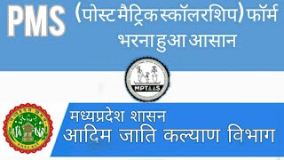 How to apply PMS scholarship 2021MPTAAS Portalस्कॉलरशिप फॉर्म के लिए कैसे आवेदन करें [upl. by Kloster]