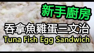 吞拿魚雞蛋三文治新手廚房 新手易上手方法 Tuna Fish Egg Sandwich [upl. by Elfreda]