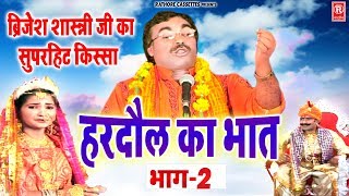 हरदौल का भात भाग 2  Hardaul Ka Bhat Bhag 2  Brijesh Shastri  Rathore Kurawali [upl. by Negeam335]