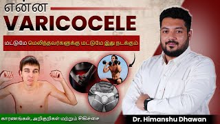 என்ன Varicocele மெலிந்தவர்களுக்கு மட்டுமே இது நடக்கும்  Causes amp Treatment  Dr Himanshu Dhawan [upl. by Lubbi723]