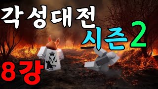 각성대전 시즌 2 2화 예삐새vs더미 [upl. by Dnalyaw]