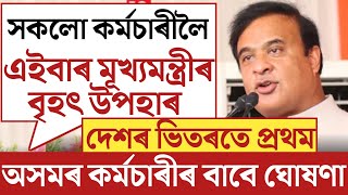 🔴কৰ্মচাৰী লৈ বৃহৎ উপহাৰ মূখ্যমন্ত্ৰীৰAssam Govt EmployeesGradeiii Gradeiv Mutual TransferAssam [upl. by Buke169]