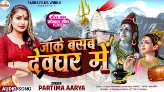 Yau Bhola Ham Nai Rahab Kankar Pathar Me जाके बसब देवघर में  Bolbam Maithili Song  Pratima Aarya [upl. by Nairda]