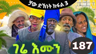 Gere Emun Part 187  ገሬ እሙን ክፋል 187 [upl. by Eaj]