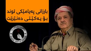 پارتی زیاتر دۆستەکانی لە بەغدا لەدەستدەدات و دوای ئیتار بەرەیەکی دیکەش دژی ئەو حیزبە کرایەوه [upl. by Pul]