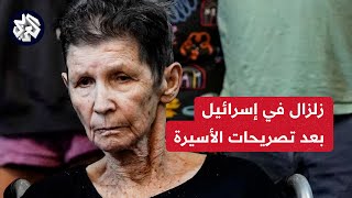 قالوا لنا إنهم يؤمنون بالقرآن وعاملونا بإنسانية تصريحات الأسيرة الإسرائيلية عن القسام تصدم إسرائيل [upl. by Andy321]