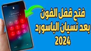 اسهل طريقة لازالة رمز الدخول للايفون بعد النسيان فتح قفل شاشه الايفون 2023 [upl. by Jackson]