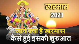 Kharmas 2023 मार्कण्डेय पुराण के अनुसार इस तरह शुरू हुआ खरमासजानें पुरा इतिहास [upl. by Lauber939]