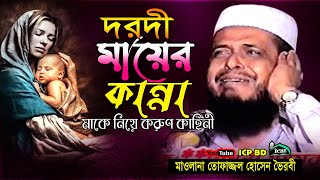 দরদী মায়ের কান্না । ১০০কান্নার ওয়াজ । ফাজ্জল হোসাইন ।Mawlana topazzol Hossain । Bangla Waz । icp bd [upl. by Erdnaed]