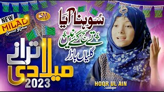 New Rabi ul Awal Naat Medley 2023  Sohna Aya Te Saj Gay Ne  Hoor ul Ain Siddique  Milad 2023 [upl. by France]