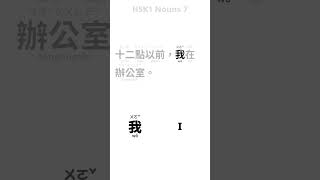 example sentence hsk1 nouns 7 chinese learning shorts [upl. by Nur]