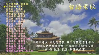 【懷舊台語老歌金曲】雨夜花、望春風、港都夜雨 ⧸ Lyrics ⧸ Taiwanese Nostalgic songs [upl. by Warila]