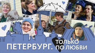 Петербург Только по любви фильм [upl. by Marchal]