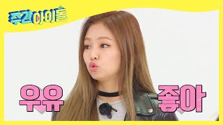 ENG Weekly Idol 세상 귀여운 블랙핑크 자기소개 타임 ♡ l EP521 [upl. by Hescock793]