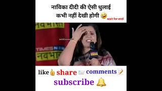 नाविका दीदी की ऐसी धुलाई कभी नहीं देखी होगी godimedia shorts shortvideo short youtubeshorts [upl. by Karney709]