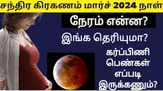 chandra grahan 2024 in india date and time tamil  lunar eclipse 2024 in tamil [upl. by Adlog]