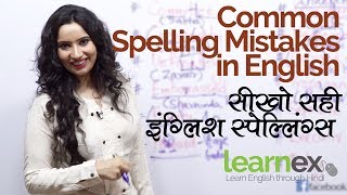 Common spelling mistakes in English – Improve your Writing  English lessons through Hindi [upl. by Yraeht]