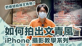 iPhone 攝影濾鏡你會用嗎？輕鬆把垃圾堆也能變成超文青風景照【4K】 [upl. by Enined873]