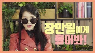 IU TV 장만월에게 물어봐 [upl. by Maryanna]