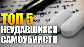 Топ 5 неудавшихся самоубийств Забавные случаи [upl. by Ioab]