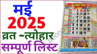 May Calendar 2025  मई कैलेंडर  2025 Calendar  May Festival list calendar may 2025 [upl. by Goodwin]