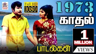 1973 ஆண்டு வெளிவந்த பாடல்களில் இன்றும் நெஞ்சை விட்டு நீங்காத சூப்பர்ஹிட்பாடல்கள்  1973 songs [upl. by Nomrej747]