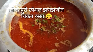 कोल्हापुरी पद्धतीने बनवा चिकन रस्साkolhapuri chicken rassa recipenon vej recipe marathi [upl. by Waller509]