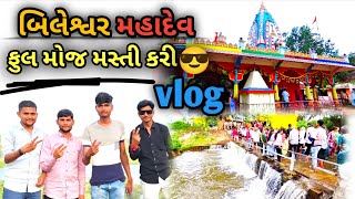 બિલેશ્વર મહાદેવ ફુલ મોજ મસ્તી કરી vlog  bileshvar Mahadev full moj masti vlog gujarativlog [upl. by Nadbus454]