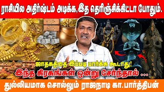 ராசியில அதிர்ஷ்டம் அடிக்கஇத தெரிஞ்சிக்கிட்டா போதும் ஜாதகத்தை இப்படி பார்க்க கூடாது [upl. by Tyre]