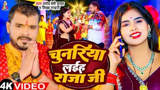 Video  चुनरिया लईह राजा जी  Pramod Premi Yadav  Chunariya Laiha Raja Ji  Devi Geet 2023 [upl. by Mosi]