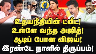 திராவிட மாடல் தூதராகும் அஜித் வசமாக சிக்கிய விஜய் ProfManjula  Ajithkumar  Udhayanidhi  Vijay [upl. by Anyahs]