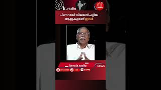 പിണറായി വിജയന് പറ്റിയ ആളുകളാണ് ഇവർ shorts short [upl. by Oneladgam]