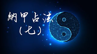 輕鬆學習《易經》六爻占卜（三十二） 納甲占法（七）查“反吟”、“伏吟”、“長生”、“帝旺”、“墓”、“絕”、“遊魂”、“歸魂” [upl. by Notelrac579]