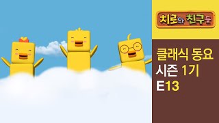 Chiro Singalong Episode 13ㅣClassic songs for kidsㅣChiro amp Friends [upl. by Annehcu445]