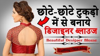 छोटेछोटे टुकड़ों से बनाये Designer Blouse की Cutting और Stitching [upl. by Wilda]