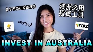 Useful investment tools in Australia 澳洲必用投資工具，別再傻傻的把辛苦錢放在銀行啦！簡單又好用💰 [upl. by Spencer]